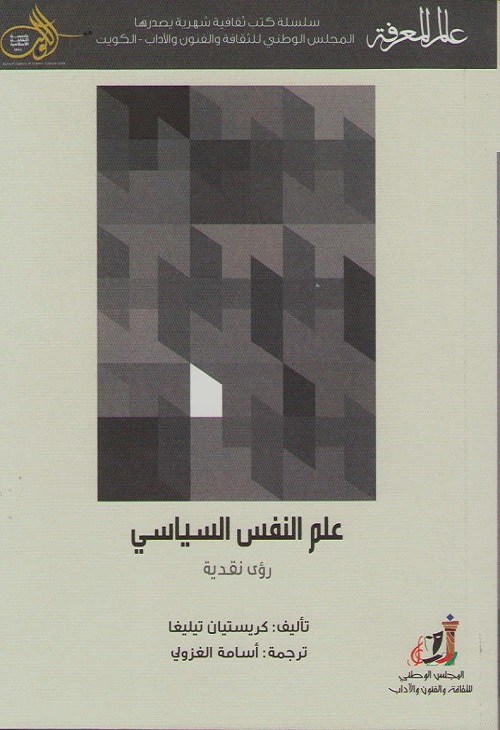 علم النفس السياسي : رؤى نقدية